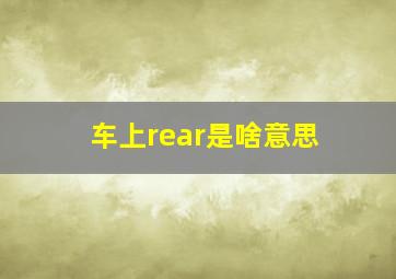 车上rear是啥意思