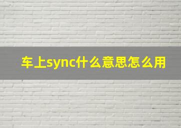 车上sync什么意思怎么用