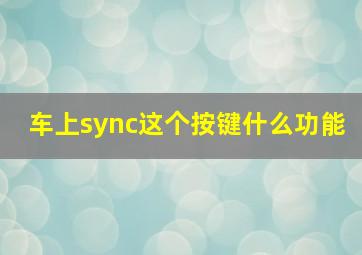 车上sync这个按键什么功能