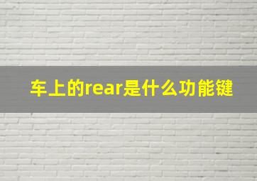 车上的rear是什么功能键