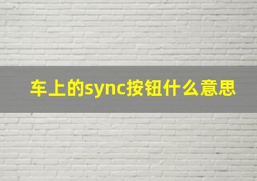 车上的sync按钮什么意思