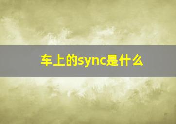 车上的sync是什么