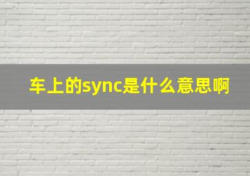 车上的sync是什么意思啊