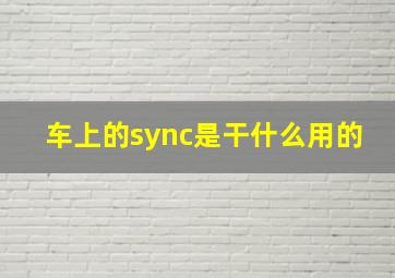 车上的sync是干什么用的