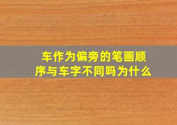 车作为偏旁的笔画顺序与车字不同吗为什么