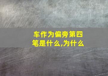 车作为偏旁第四笔是什么,为什么