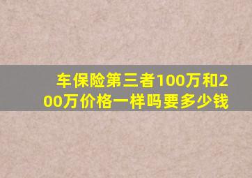 车保险第三者100万和200万价格一样吗要多少钱