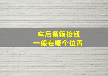 车后备箱按钮一般在哪个位置