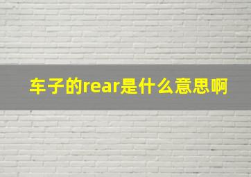 车子的rear是什么意思啊