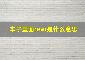 车子里面rear是什么意思