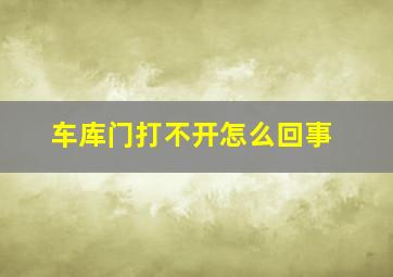 车库门打不开怎么回事