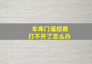 车库门遥控器打不开了怎么办