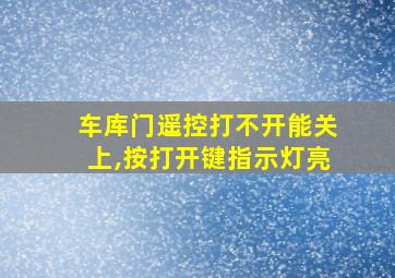 车库门遥控打不开能关上,按打开键指示灯亮