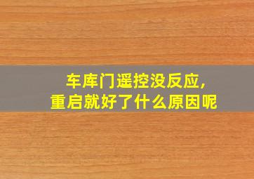 车库门遥控没反应,重启就好了什么原因呢