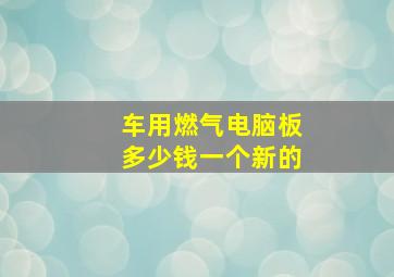 车用燃气电脑板多少钱一个新的