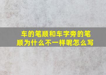 车的笔顺和车字旁的笔顺为什么不一样呢怎么写