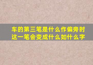 车的第三笔是什么作偏旁时这一笔会变成什么如什么字