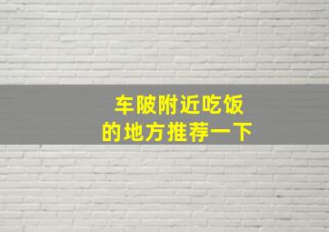 车陂附近吃饭的地方推荐一下