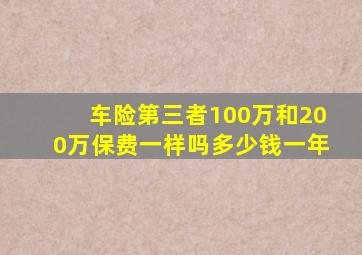 车险第三者100万和200万保费一样吗多少钱一年