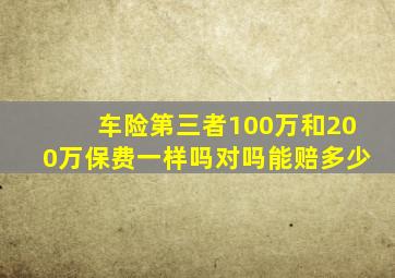 车险第三者100万和200万保费一样吗对吗能赔多少