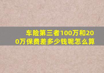 车险第三者100万和200万保费差多少钱呢怎么算