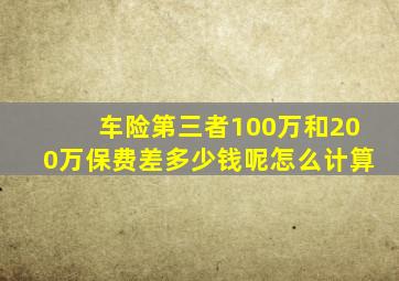 车险第三者100万和200万保费差多少钱呢怎么计算