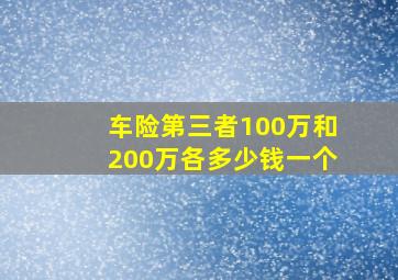 车险第三者100万和200万各多少钱一个