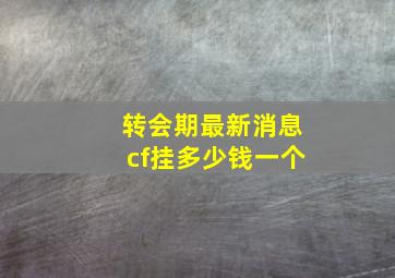 转会期最新消息cf挂多少钱一个