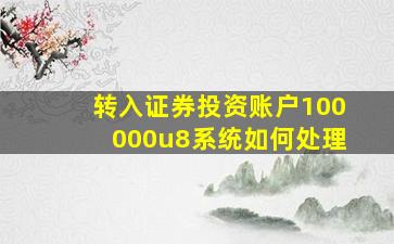 转入证券投资账户100000u8系统如何处理