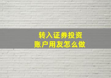 转入证券投资账户用友怎么做