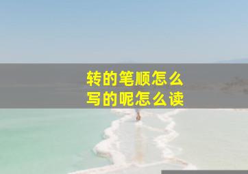 转的笔顺怎么写的呢怎么读