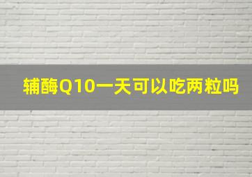 辅酶Q10一天可以吃两粒吗