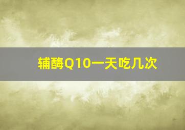 辅酶Q10一天吃几次