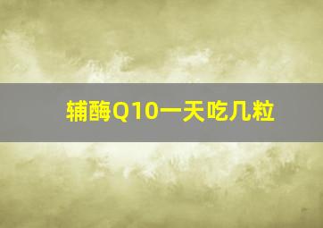 辅酶Q10一天吃几粒