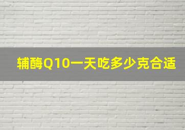 辅酶Q10一天吃多少克合适