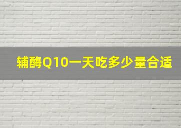 辅酶Q10一天吃多少量合适