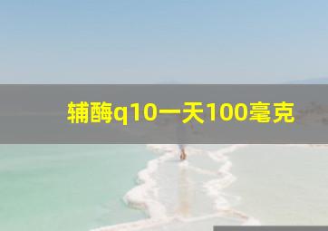 辅酶q10一天100毫克