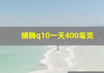 辅酶q10一天400毫克