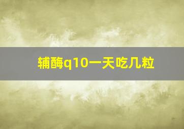 辅酶q10一天吃几粒