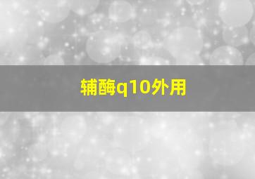 辅酶q10外用