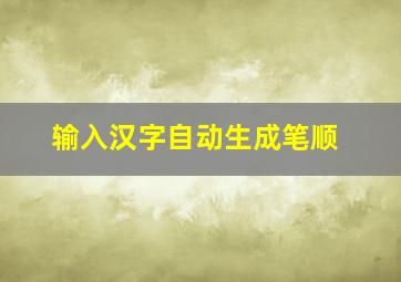 输入汉字自动生成笔顺