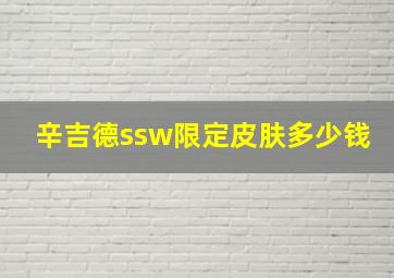 辛吉德ssw限定皮肤多少钱