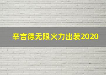 辛吉德无限火力出装2020