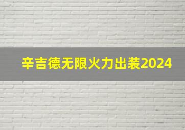 辛吉德无限火力出装2024