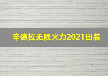 辛德拉无限火力2021出装