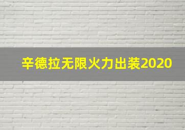 辛德拉无限火力出装2020