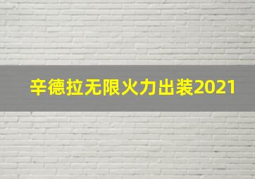 辛德拉无限火力出装2021