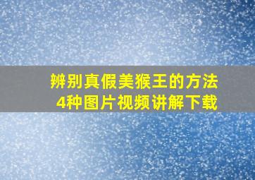 辨别真假美猴王的方法4种图片视频讲解下载