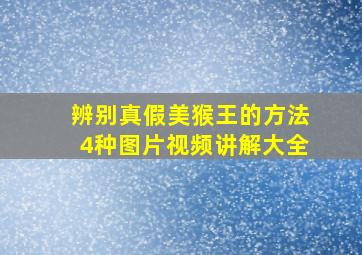 辨别真假美猴王的方法4种图片视频讲解大全