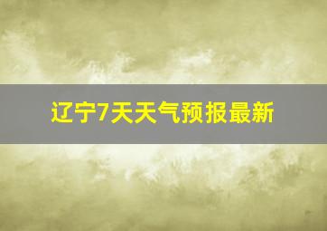 辽宁7天天气预报最新